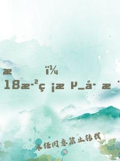 我，18歲無敵